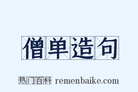 僧单造句是什么意思的图片